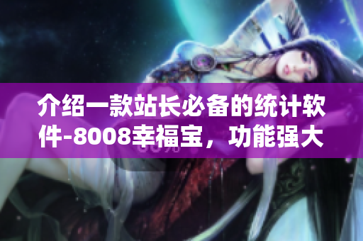 介紹一款站長必備的統(tǒng)計軟件-8008幸福寶，功能強(qiáng)大實用！