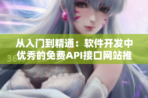從入門(mén)到精通：軟件開(kāi)發(fā)中優(yōu)秀的免費(fèi)API接口網(wǎng)站推薦