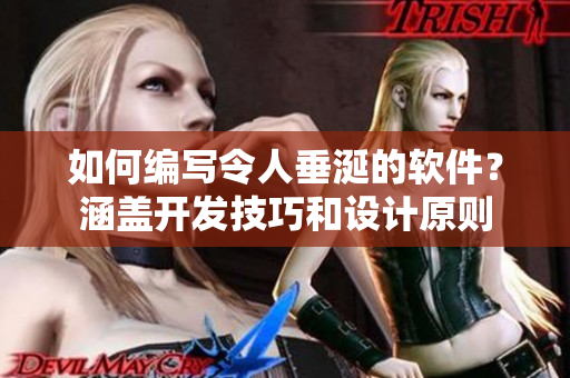 如何編寫(xiě)令人垂涎的軟件？涵蓋開(kāi)發(fā)技巧和設(shè)計(jì)原則