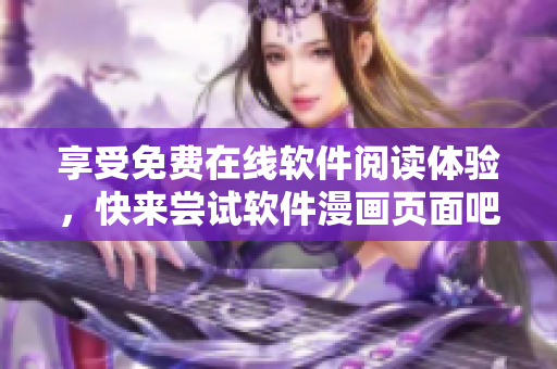 享受免費在線軟件閱讀體驗，快來嘗試軟件漫畫頁面吧！