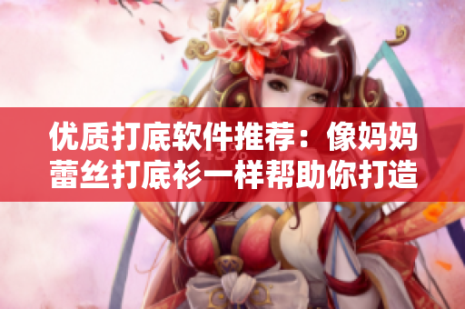 優(yōu)質(zhì)打底軟件推薦：像媽媽蕾絲打底衫一樣幫助你打造完美代碼風格
