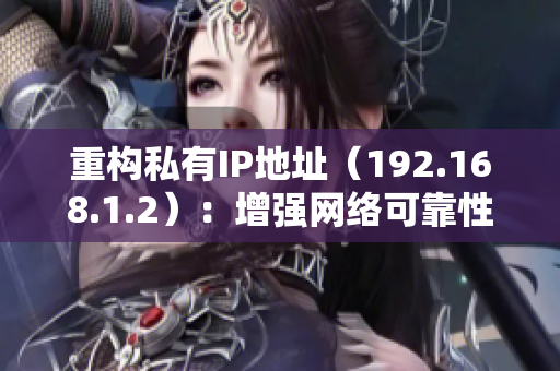 重構私有IP地址（192.168.1.2）：增強網絡可靠性的關鍵技巧