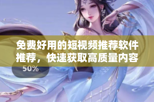 免費好用的短視頻推薦軟件推薦，快速獲取高質(zhì)量內(nèi)容，絕無廣告！