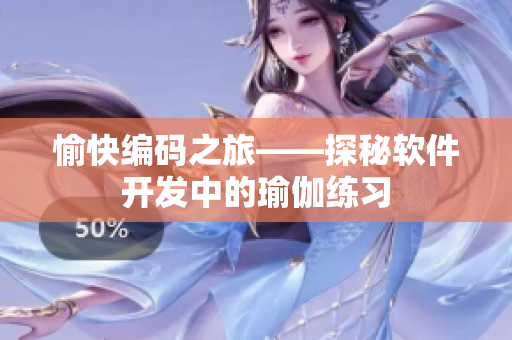 愉快編碼之旅——探秘軟件開發(fā)中的瑜伽練習