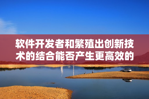 軟件開發(fā)者和繁殖出創(chuàng)新技術(shù)的結(jié)合能否產(chǎn)生更高效的編程工具？