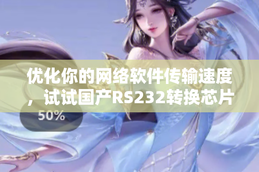 優(yōu)化你的網(wǎng)絡(luò)軟件傳輸速度，試試國產(chǎn)RS232轉(zhuǎn)換芯片Max3232
