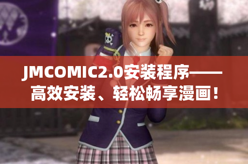 JMCOMIC2.0安裝程序——高效安裝、輕松暢享漫畫！