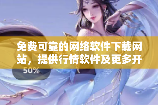 免費(fèi)可靠的網(wǎng)絡(luò)軟件下載網(wǎng)站，提供行情軟件及更多開(kāi)發(fā)工具！