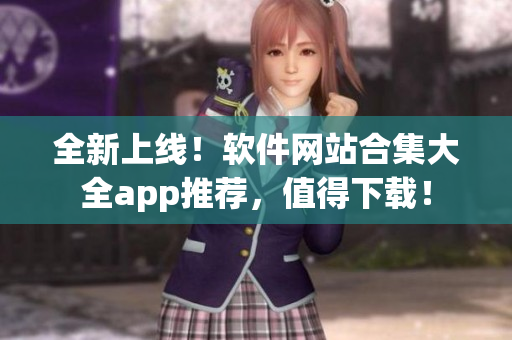 全新上線！軟件網(wǎng)站合集大全app推薦，值得下載！
