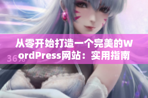 從零開(kāi)始打造一個(gè)完美的WordPress網(wǎng)站：實(shí)用指南
