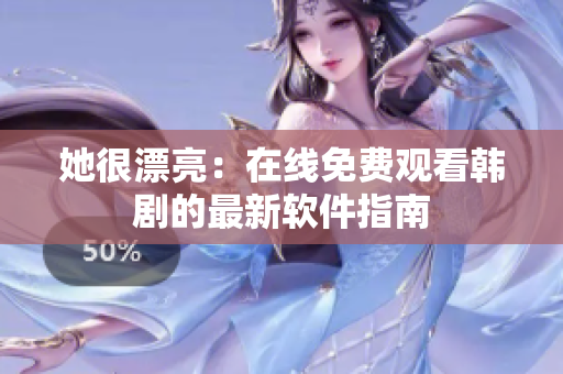 她很漂亮：在線免費觀看韓劇的最新軟件指南