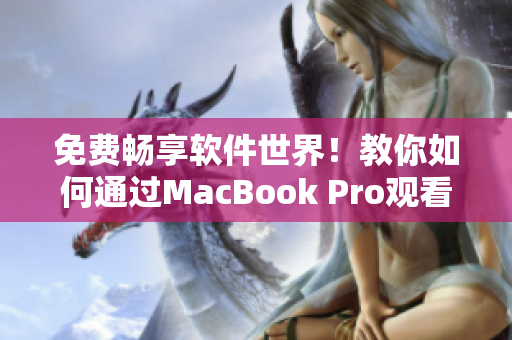 免費(fèi)暢享軟件世界！教你如何通過MacBook Pro觀看高清視頻