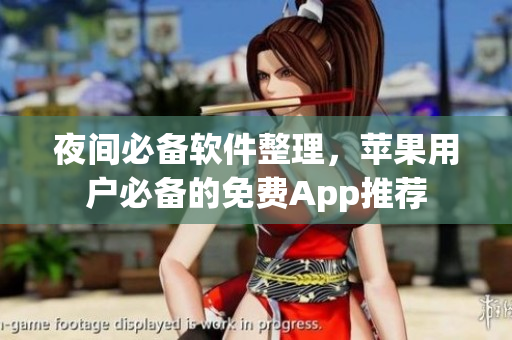 夜間必備軟件整理，蘋(píng)果用戶必備的免費(fèi)App推薦