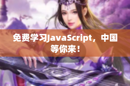 免費學習JavaScript，中國等你來！