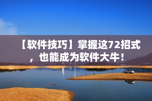 【軟件技巧】掌握這72招式，也能成為軟件大牛！