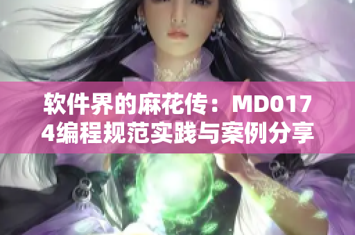 軟件界的麻花傳：MD0174編程規(guī)范實(shí)踐與案例分享