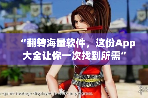 “翻轉海量軟件，這份App大全讓你一次找到所需”