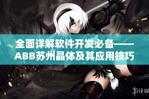 全面詳解軟件開發(fā)必備——ABB蘇州晶體及其應(yīng)用技巧
