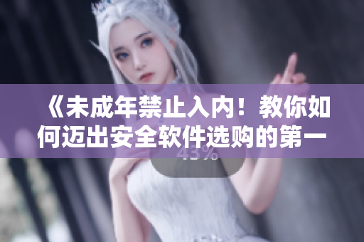 《未成年禁止入內(nèi)！教你如何邁出安全軟件選購的第一步》