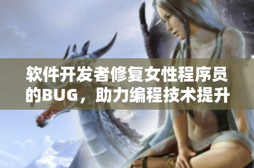 軟件開(kāi)發(fā)者修復(fù)女性程序員的BUG，助力編程技術(shù)提升