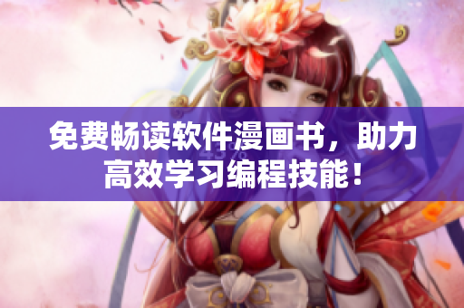 免費暢讀軟件漫畫書，助力高效學(xué)習(xí)編程技能！