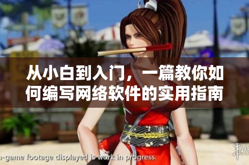 從小白到入門，一篇教你如何編寫網(wǎng)絡(luò)軟件的實(shí)用指南！