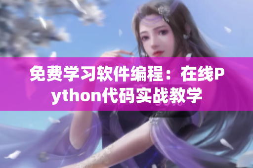免費(fèi)學(xué)習(xí)軟件編程：在線(xiàn)Python代碼實(shí)戰(zhàn)教學(xué)