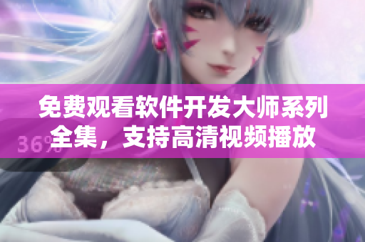 免費(fèi)觀看軟件開(kāi)發(fā)大師系列全集，支持高清視頻播放