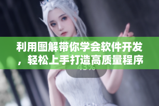 利用圖解帶你學(xué)會(huì)軟件開發(fā)，輕松上手打造高質(zhì)量程序——軟件開發(fā)濕漫畫