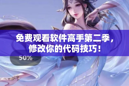 免費觀看軟件高手第二季，修改你的代碼技巧！