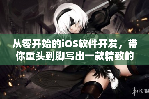 從零開始的iOS軟件開發(fā)，帶你重頭到腳寫出一款精致的手游。