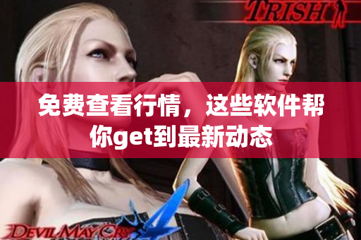 免費(fèi)查看行情，這些軟件幫你get到最新動(dòng)態(tài)