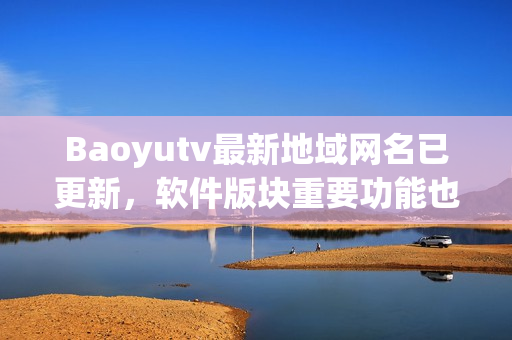 Baoyutv最新地域網(wǎng)名已更新，軟件版塊重要功能也更新了