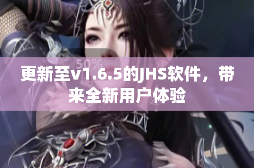 更新至v1.6.5的JHS軟件，帶來(lái)全新用戶體驗(yàn)