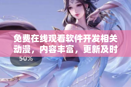免費在線觀看軟件開發(fā)相關(guān)動漫，內(nèi)容豐富，更新及時