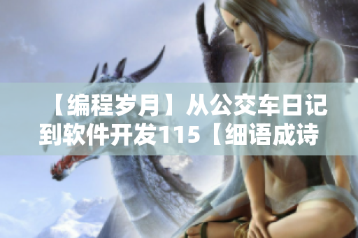【編程歲月】從公交車(chē)日記到軟件開(kāi)發(fā)115【細(xì)語(yǔ)成詩(shī)】