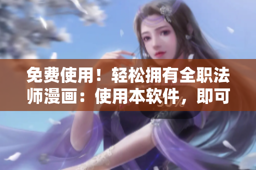 免費(fèi)使用！輕松擁有全職法師漫畫：使用本軟件，即可隨時(shí)暢讀最新章節(jié)！