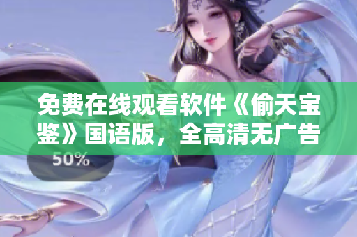 免費(fèi)在線觀看軟件《偷天寶鑒》國語版，全高清無廣告流暢播放