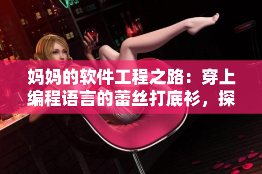 媽媽的軟件工程之路：穿上編程語言的蕾絲打底衫，探索無限可能