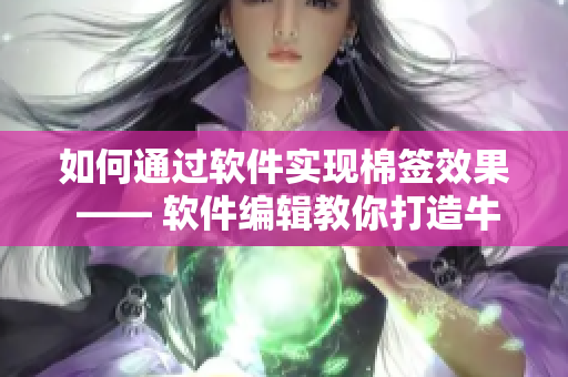 如何通過軟件實(shí)現(xiàn)棉簽效果 —— 軟件編輯教你打造牛奶黃界面
