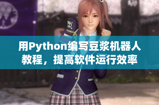 用Python編寫豆?jié){機(jī)器人教程，提高軟件運(yùn)行效率