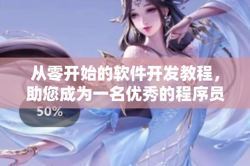 從零開(kāi)始的軟件開(kāi)發(fā)教程，助您成為一名優(yōu)秀的程序員