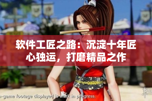 軟件工匠之路：沉淀十年匠心獨運，打磨精品之作