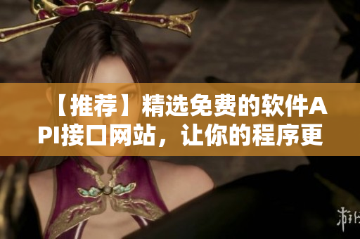 【推薦】精選免費(fèi)的軟件API接口網(wǎng)站，讓你的程序更智能