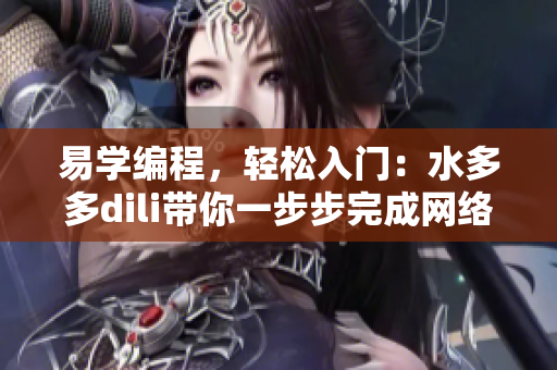 易學(xué)編程，輕松入門(mén)：水多多dili帶你一步步完成網(wǎng)絡(luò)軟件的編程