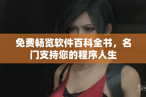 免費(fèi)暢覽軟件百科全書，名門支持您的程序人生