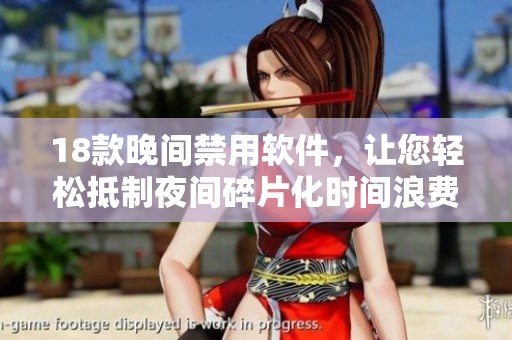 18款晚間禁用軟件，讓您輕松抵制夜間碎片化時(shí)間浪費(fèi)
