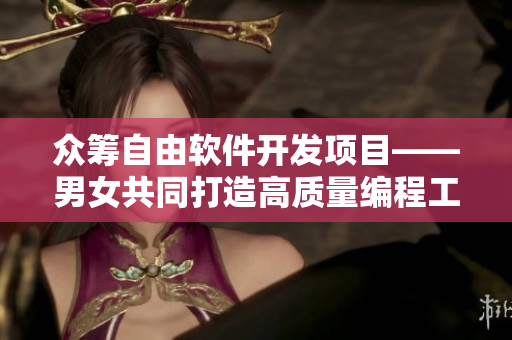 眾籌自由軟件開(kāi)發(fā)項(xiàng)目——男女共同打造高質(zhì)量編程工具