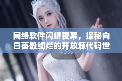 網(wǎng)絡軟件閃耀夜幕，探秘向日葵般絢爛的開放源代碼世界