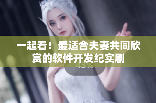一起看！最適合夫妻共同欣賞的軟件開發(fā)紀實劇
